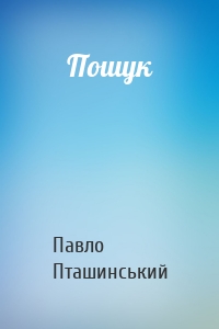 Пошук