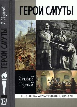 Обложка книги «Герои Смуты» — Вячеслав Козляков