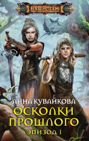 Обложка книги «Осколки прошлого. Эпизод I» — Анна Кувайкова