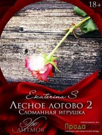 Лесное логово 2. Сломанная игрушка.