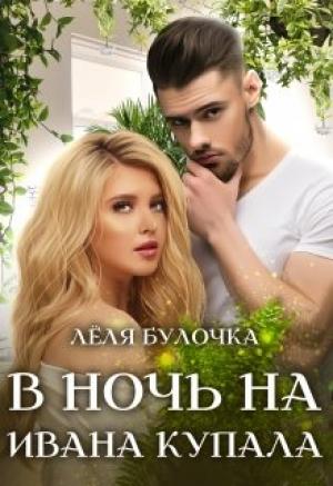 Обложка книги «В ночь на Ивана Купала» — Лёля Булочка