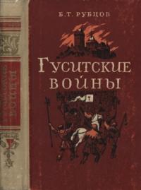 Борис Рубцов - Гуситские войны (Великая крестьянская война XV века в Чехии)