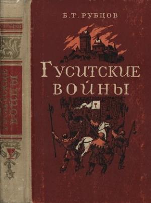 Обложка книги «Гуситские войны (Великая крестьянская война XV века в Чехии)» — Борис Рубцов