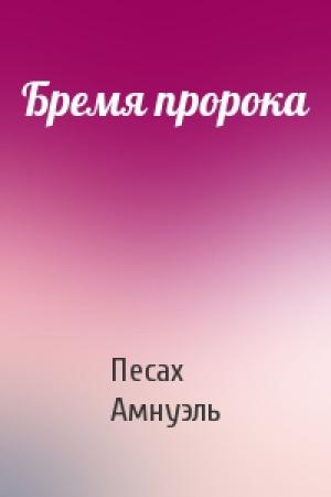 Обложка книги «Бремя пророка» — Песах Амнуэль