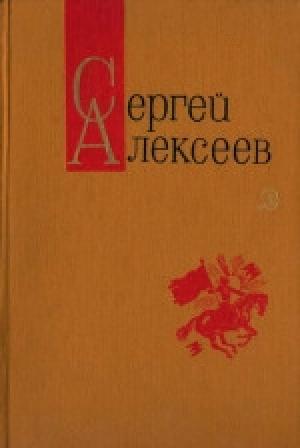 Обложка книги «Богатырские фамилии (Рассказы)» — Сергей Алексеев
