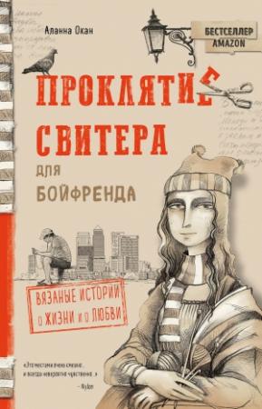 Обложка книги «Проклятие свитера для бойфренда» — Аланна Окан