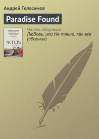 Андрей Геласимов - Paradise Found