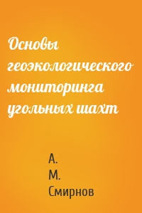 Основы геоэкологического мониторинга угольных шахт