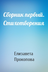 Сборник первый. Стихотворения