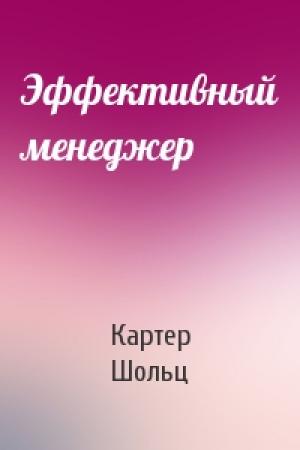 Обложка книги «Эффективный менеджер» — Картер Шольц