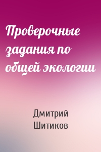 Проверочные задания по общей экологии