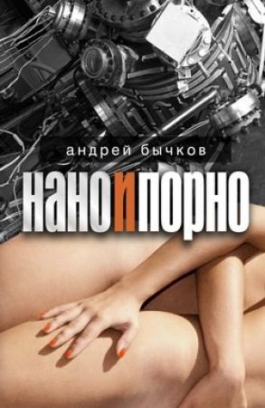 Обложка книги «Когда отключают ток» — Андрей Бычков