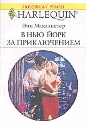 Обложка книги «В Нью-Йорк за приключением» — Энн Макалистер