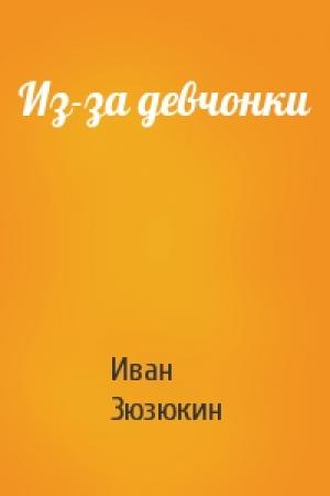 Обложка книги «Из-за девчонки» — Иван Зюзюкин