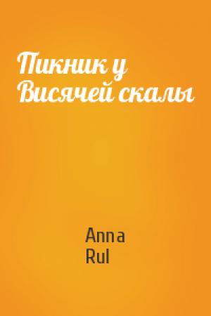 Обложка книги «Пикник у Висячей скалы» — Anna Rul