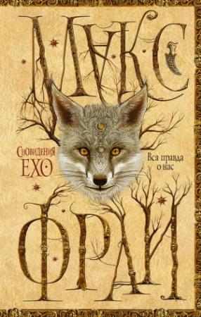 Обложка книги «Вся правда о нас» — Макс Фрай