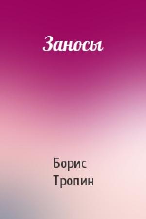 Обложка книги «Заносы» — Борис Тропин