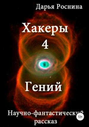 Обложка книги «Гений» — Дарья Роснина