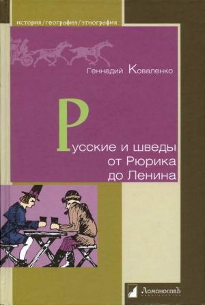 Обложка книги «Русские и шведы от Рюрика до Ленина. Контакты и конфликты» — Геннадий Коваленко