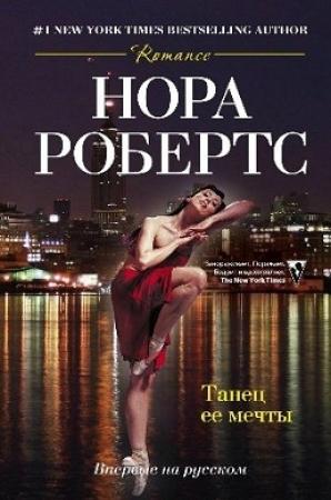 Обложка книги «Танец ее мечты» — Нора Робертс