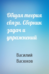 Общая теория связи. Сборник задач и упражнений