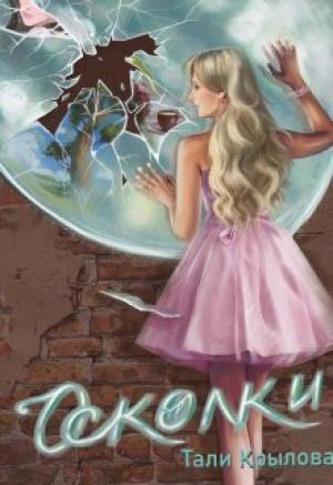 Обложка книги «Осколки. Книга 2 (СИ)» — Тали Крылова