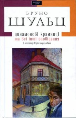 Обложка книги «Цинамонові крамниці та всі інші оповідання в перекладі Юрія Андруховича» — Бруно Шульц
