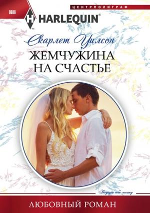Обложка книги «Жемчужина на счастье» — Скарлет Уилсон