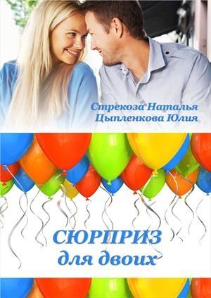 Обложка книги «Сюрприз для двоих» — Наталья Стрекоза, Юлия Цыпленкова