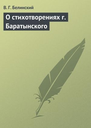Обложка книги «О стихотворениях г. Баратынского» — Виссарион Белинский