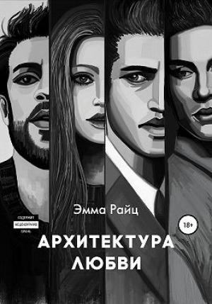 Обложка книги «Архитектура любви» — Эмма Райц