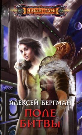 Обложка книги «Поле битвы» — Оксана Николаевна Обухова