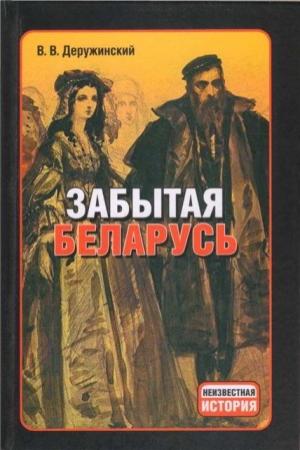 Обложка книги «Забытая Беларусь» — Вадим Деружинский