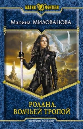 Обложка книги «Волчьей тропой» — Марина Игоревна Милованова