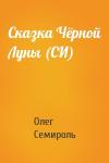 Олег Семироль - Сказка Чёрной Луны (СИ)