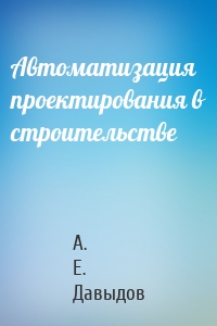 Автоматизация проектирования в строительстве