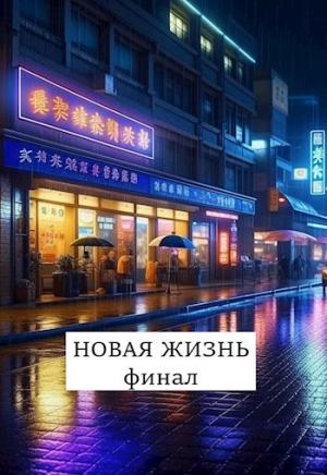 Обложка книги «Новая жизнь. Финал [Хонихоев]» — Виталий Абанов