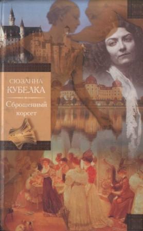 Обложка книги «Сброшенный корсет» — Сюзан Кубелка