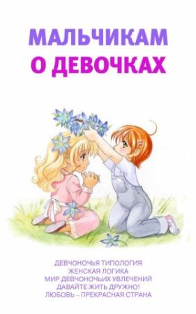 Обложка книги «Мальчикам о девочках» — Аурика Луковкина