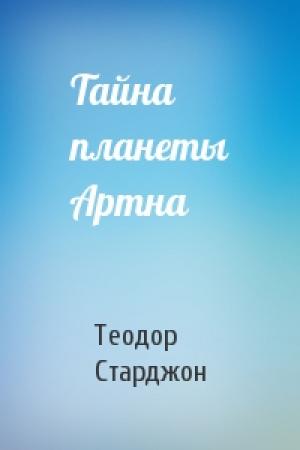 Обложка книги «Тайна планеты Артна» — Теодор Старджон