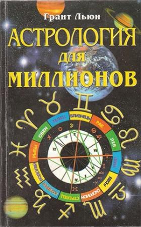 Обложка книги «Астрология для миллионов» — Грант Льюи