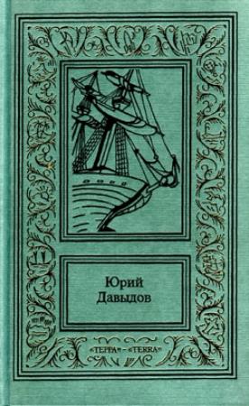 Обложка книги «Сенявин» — Юрий Давыдов