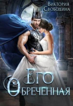 Обложка книги «Его обреченная» — Виктория Свободина