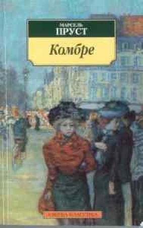 Обложка книги «Комбре» — Марсель Пруст