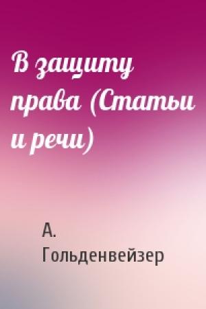 Обложка книги «В защиту права (Статьи и речи)» — А. Гольденвейзер