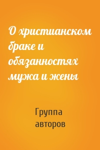 О христианском браке и обязанностях мужа и жены