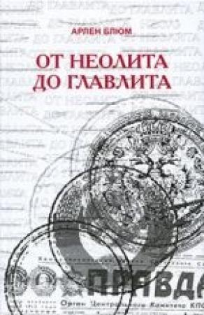 Обложка книги «От неолита до Главлита» — Арлен Блюм