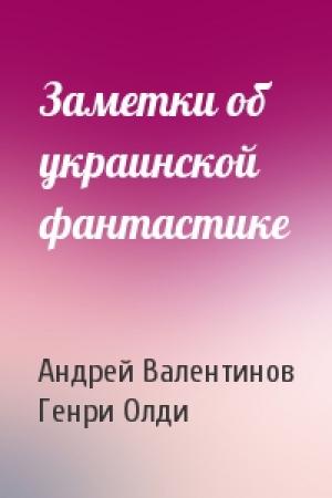 Обложка книги «Заметки об украинской фантастике» — Андрей Валентинов, Генри Олди