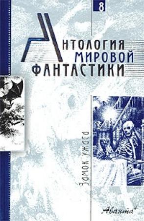 Обложка книги «Навек ваш, Потрошитель» — Роберт Блох