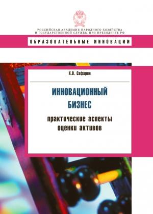 Обложка книги «Инновационный бизнес. Практические аспекты оценки активов» — Карина Сафарян